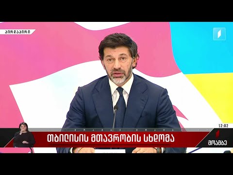 დედაქალაქის მთავრობის სხდომა - კახა კალაძის განცხადება